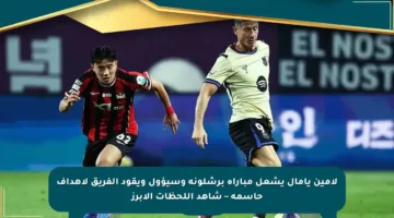 لامين يامال يشعل مباراة برشلونة وسيؤول ويقود الفريق لأهداف حاسمة – شاهد اللحظات الأبرز